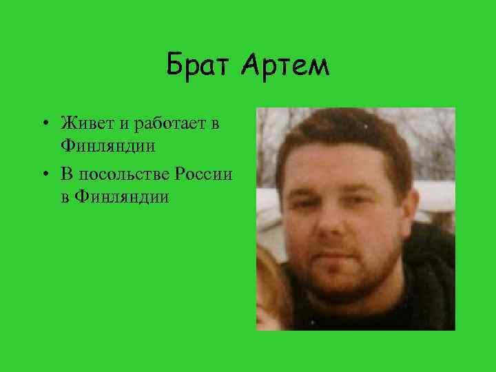 Брат Артем • Живет и работает в Финляндии • В посольстве России в Финляндии
