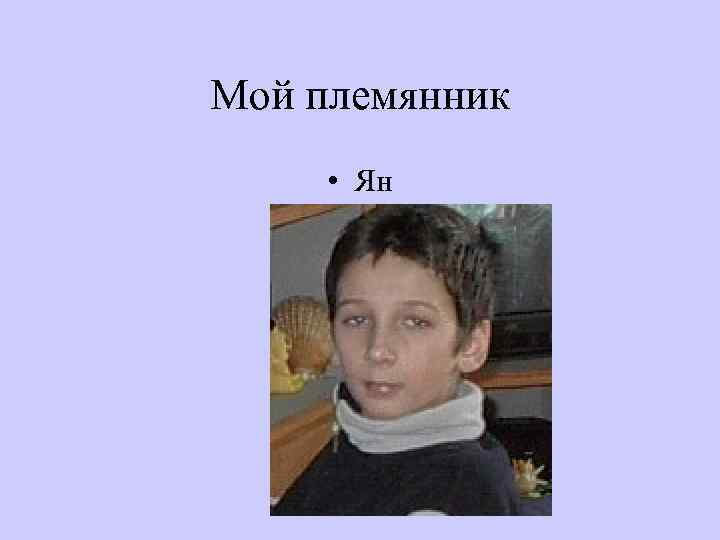 Мой племянник • Ян 