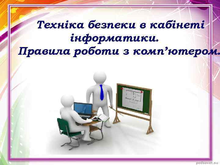 Техніка безпеки в кабінеті інформатики. Правила роботи з комп’ютером. 