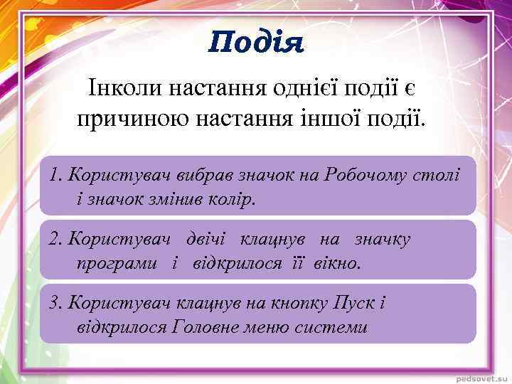 Подія Інколи настання однієї події є причиною настання іншої події. 1. Користувач вибрав значок
