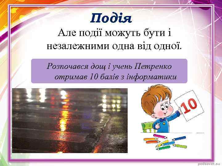 Подія Але події можуть бути і незалежними одна від одної. Розпочався дощ і учень