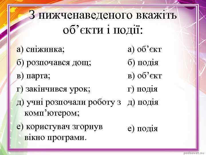 З нижченаведеного вкажіть об’єкти і події: а) сніжинка; б) розпочався дощ; в) парта; г)