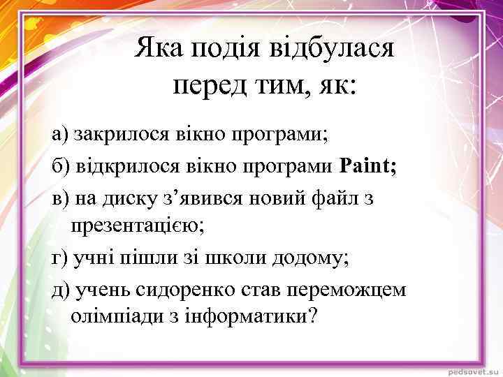 Яка подія відбулася перед тим, як: а) закрилося вікно програми; б) відкрилося вікно програми