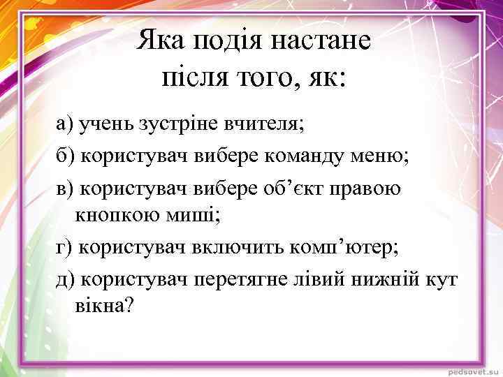 Яка подія настане після того, як: а) учень зустріне вчителя; б) користувач вибере команду