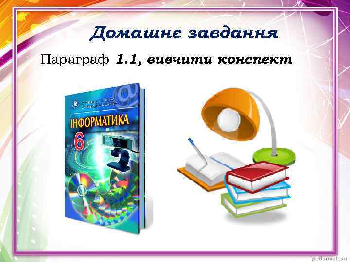 Домашнє завдання Параграф 1. 1, вивчити конспект 