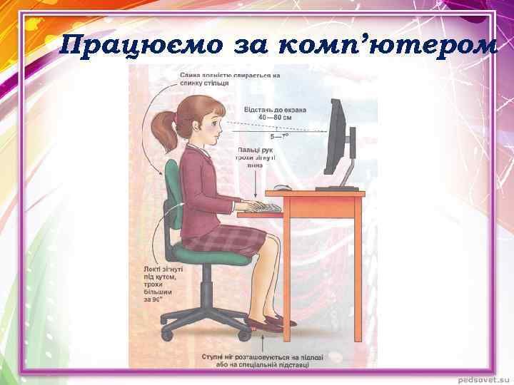 Працюємо за комп’ютером 