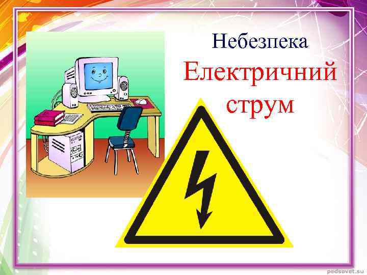 Небезпека Електричний струм 