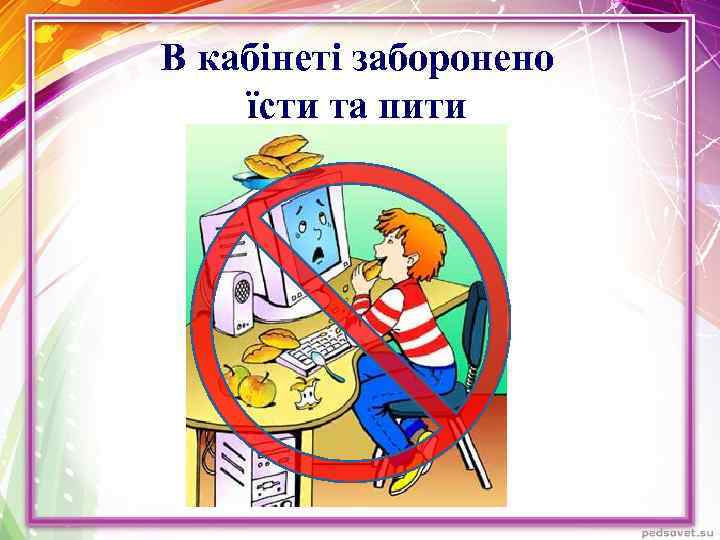 В кабінеті заборонено їсти та пити 