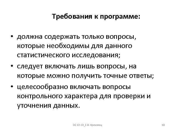 Требования к программе: • должна содержать только вопросы, которые необходимы для данного статистического исследования;
