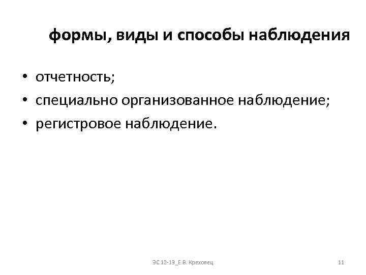формы, виды и способы наблюдения • отчетность; • специально организованное наблюдение; • регистровое наблюдение.