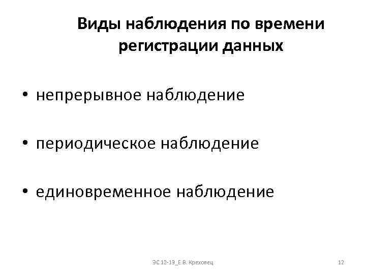Виды наблюдения по времени регистрации данных • непрерывное наблюдение • периодическое наблюдение • единовременное