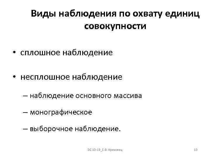 Виды наблюдения по охвату единиц совокупности • сплошное наблюдение • несплошное наблюдение – наблюдение
