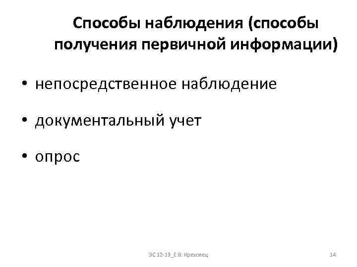 Способы наблюдения (способы получения первичной информации) • непосредственное наблюдение • документальный учет • опрос