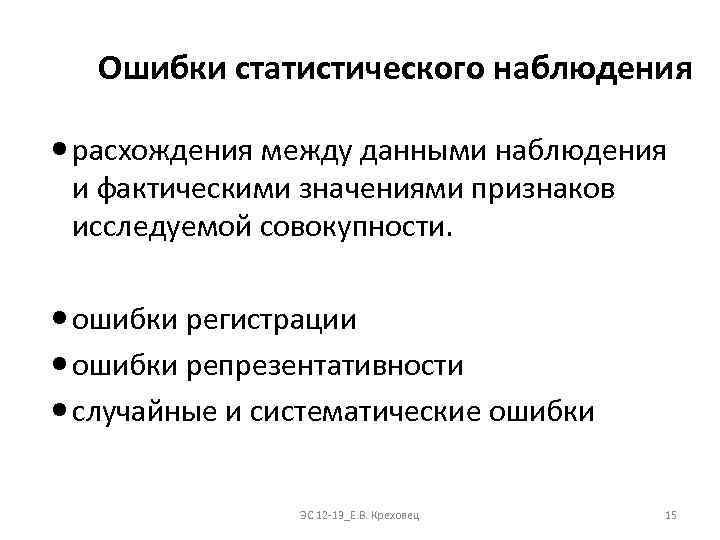 Ошибки статистического наблюдения расхождения между данными наблюдения и фактическими значениями признаков исследуемой совокупности. ошибки