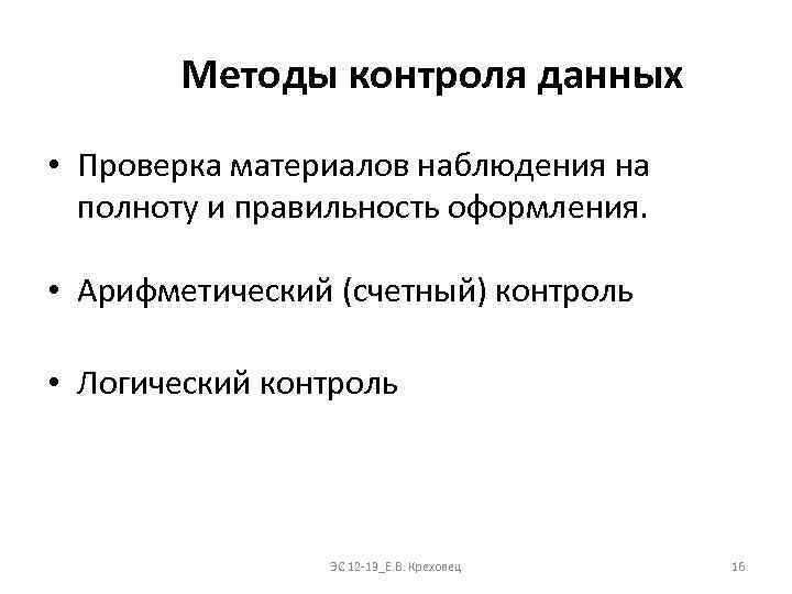 Дай контроль. Методы контроля данных наблюдения. Методы контроля данных статистического наблюдения. Перечислите способы контроля материалов наблюдения. Способы контроля материалов статистического наблюдения.