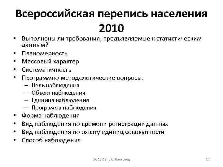 Всероссийская перепись населения 2010 • Выполнены ли требования, предъявляемые к статистическим данным? • Планомерность