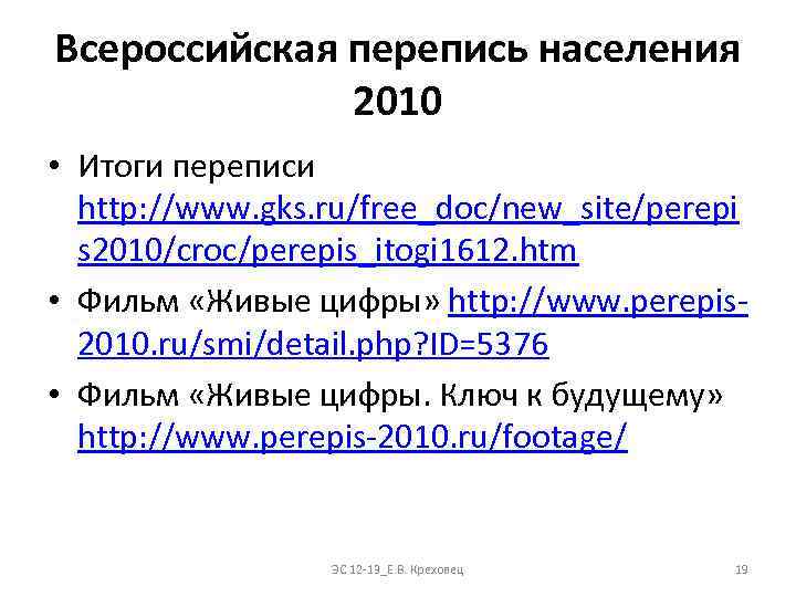Всероссийская перепись населения 2010 • Итоги переписи http: //www. gks. ru/free_doc/new_site/perepi s 2010/croc/perepis_itogi 1612.