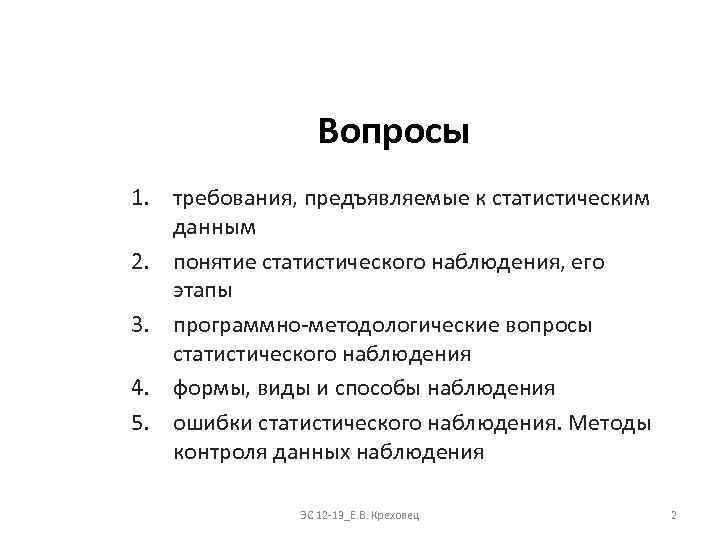 Вопросы 1. требования, предъявляемые к статистическим данным 2. понятие статистического наблюдения, его этапы 3.