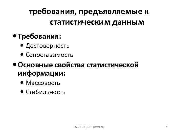 требования, предъявляемые к статистическим данным Требования: Достоверность Сопоставимость Основные свойства статистической информации: Массовость Стабильность