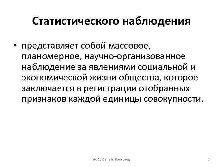 Статистического наблюдения • представляет собой массовое, планомерное, научно-организованное наблюдение за явлениями социальной и экономической