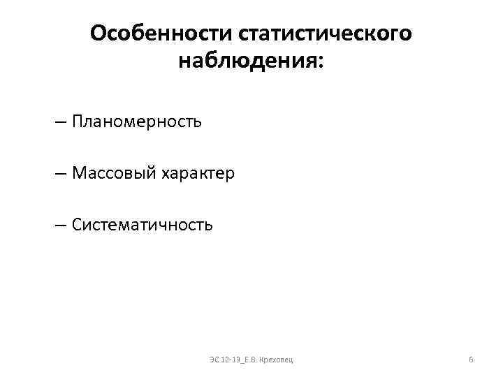 Особенности статистического наблюдения: – Планомерность – Массовый характер – Систематичность ЭС 12 -13_Е. В.