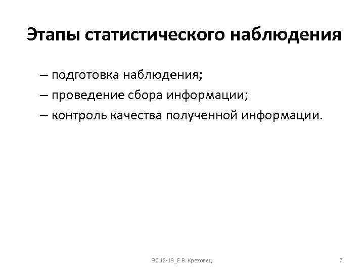 Этапы статистического наблюдения – подготовка наблюдения; – проведение сбора информации; – контроль качества полученной