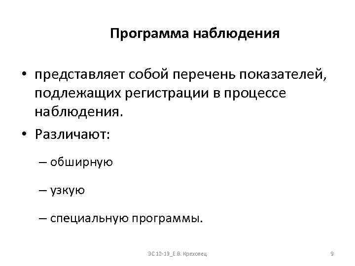 Программа наблюдения • представляет собой перечень показателей, подлежащих регистрации в процессе наблюдения. • Различают: