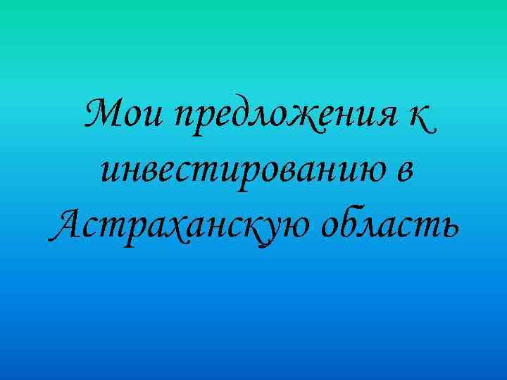 Мои предложения к инвестированию в Астраханскую область 