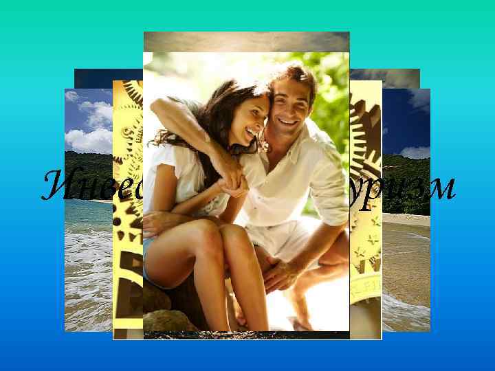 Инвестиции в туризм 