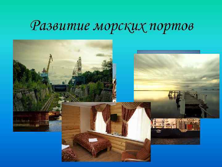 Развитие морских портов 