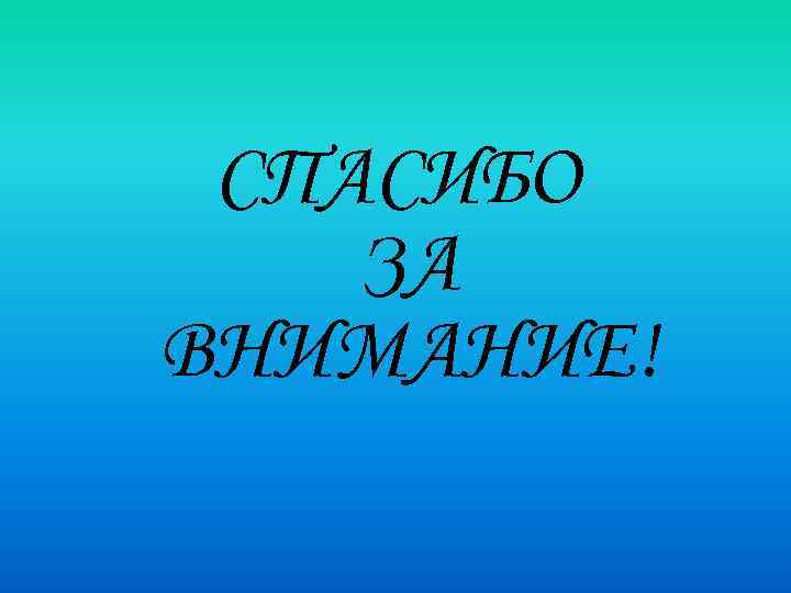 СПАСИБО ЗА ВНИМАНИЕ! 