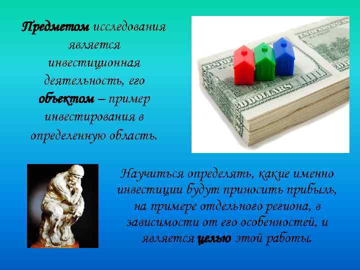Предметом исследования является инвестиционная деятельность, его объектом – пример инвестирования в определенную область. Научиться