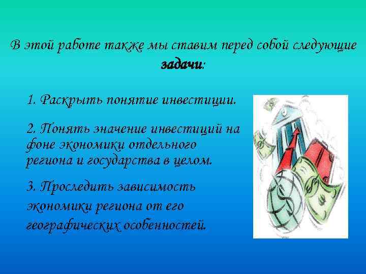 В этой работе также мы ставим перед собой следующие задачи: 1. Раскрыть понятие инвестиции.