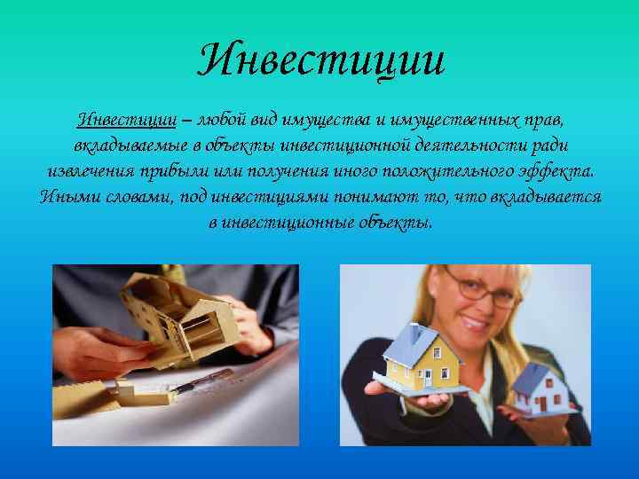 Инвестиции – любой вид имущества и имущественных прав, вкладываемые в объекты инвестиционной деятельности ради