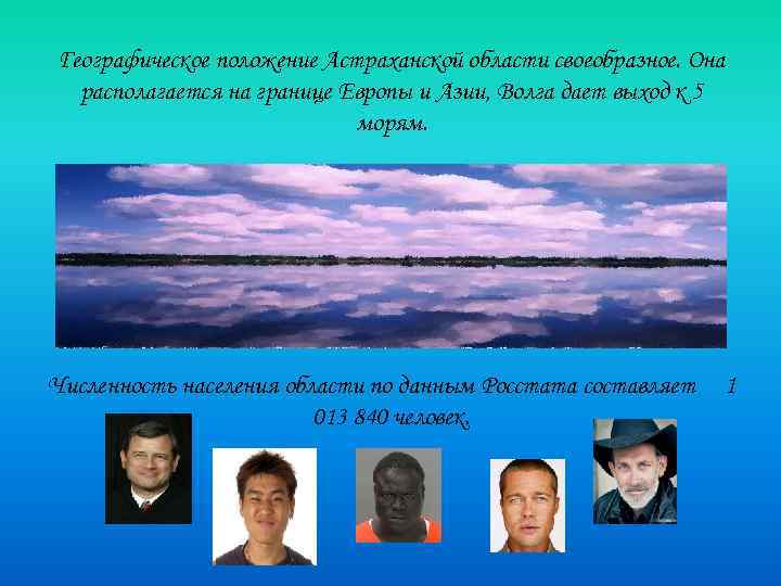 Географическое положение Астраханской области своеобразное. Она располагается на границе Европы и Азии, Волга дает
