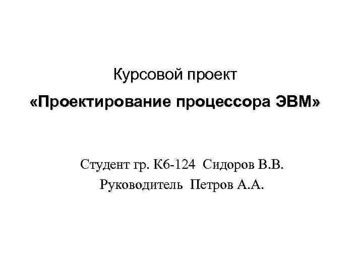 Защита курсовой презентация