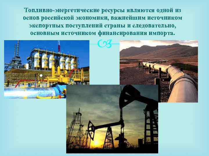 Топливно-энергетические ресурсы являются одной из основ российской экономики, важнейшим источником экспортных поступлений страны и