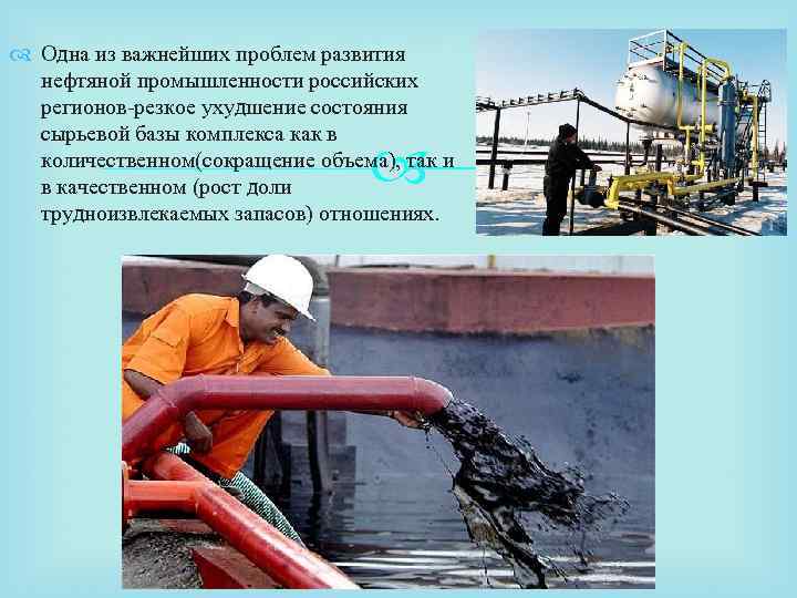  Одна из важнейших проблем развития нефтяной промышленности российских регионов-резкое ухудшение состояния сырьевой базы