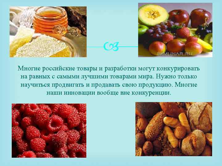  Многие российские товары и разработки могут конкурировать на равных с самыми лучшими товарами