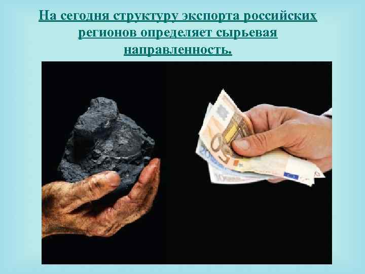На сегодня структуру экспорта российских регионов определяет сырьевая направленность. 