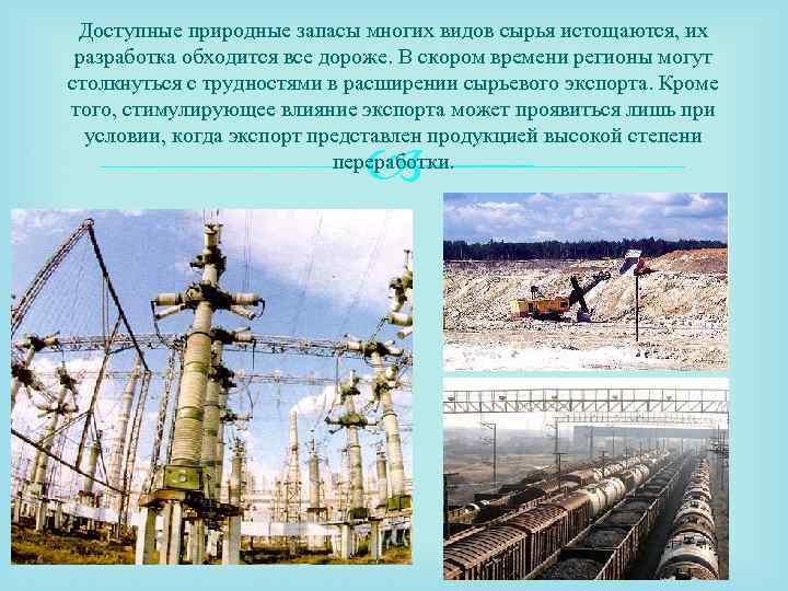 Доступные природные запасы многих видов сырья истощаются, их разработка обходится все дороже. В скором