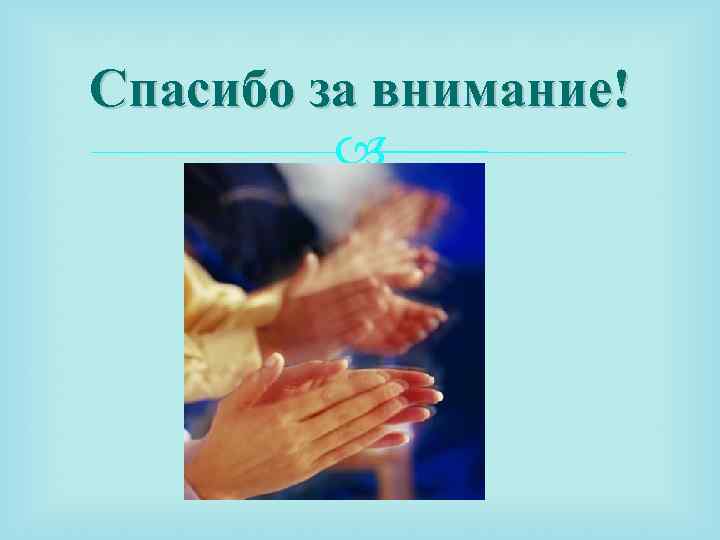 Спасибо за внимание! 