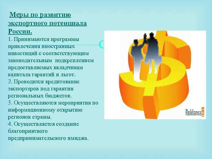 Меры по развитию экспортного потенциала России. 1. Принимаются программы привлечения иностранных инвестиций с соответствующим