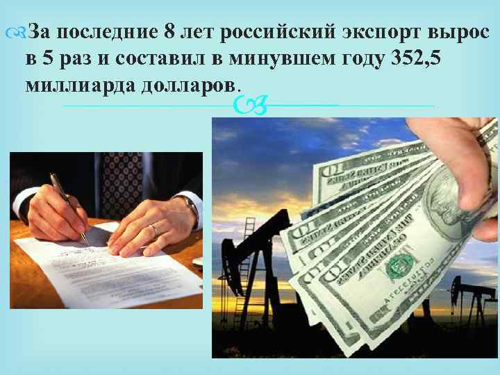  За последние 8 лет российский экспорт вырос в 5 раз и составил в