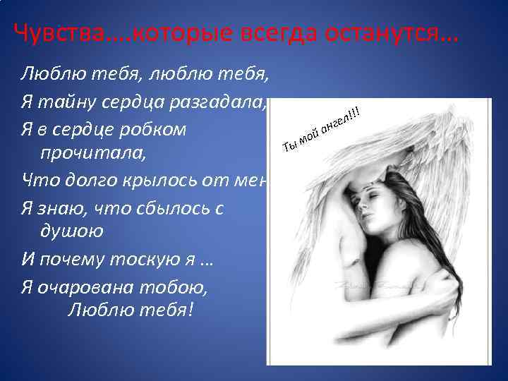 Чувства…. которые всегда останутся… Люблю тебя, люблю тебя, Я тайну сердца разгадала, !! ел!