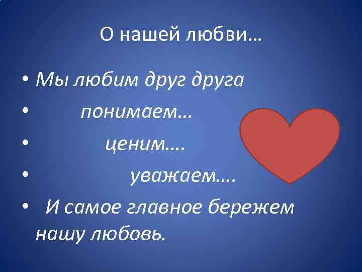 О нашей любви… • Мы любим друга • понимаем… • ценим…. • уважаем…. •