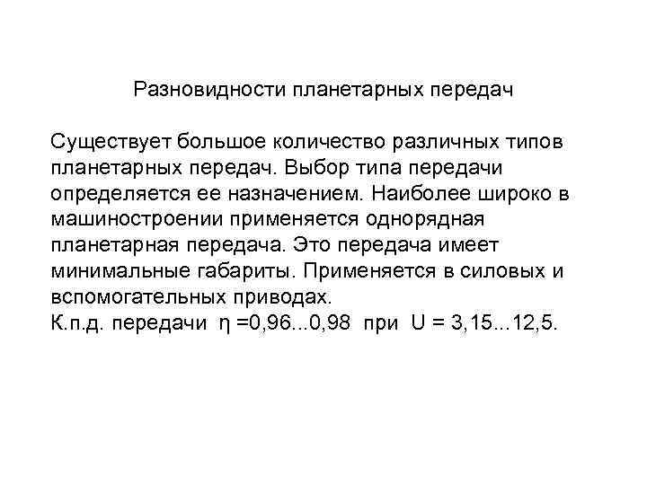 Разновидности планетарных передач Существует большое количество различных типов планетарных передач. Выбор типа передачи определяется