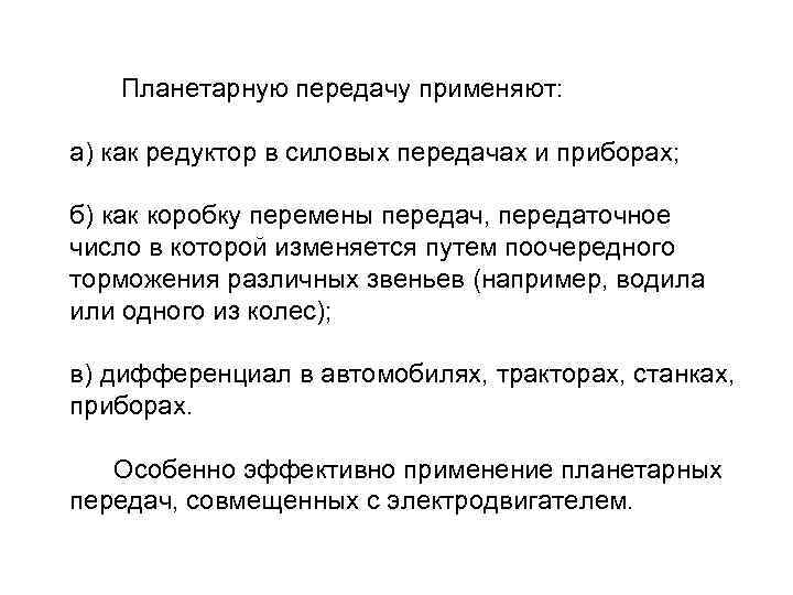 Планетарную передачу применяют: а) как редуктор в силовых передачах и приборах; б) как коробку