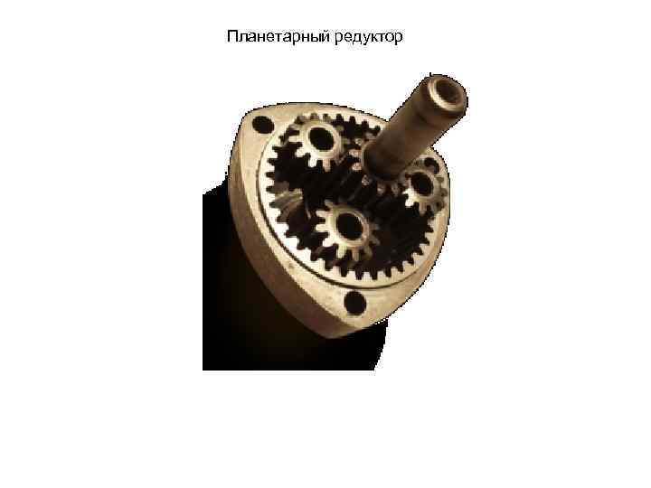 Планетарный редуктор 