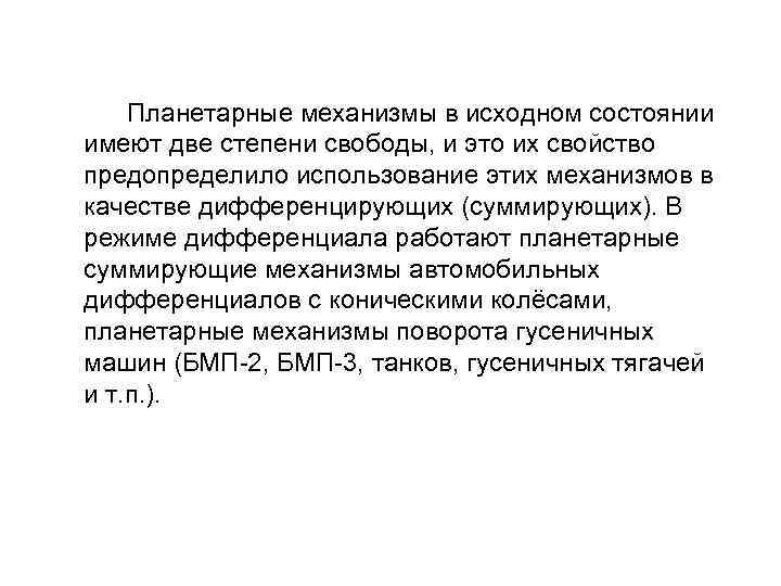 Планетарные механизмы в исходном состоянии имеют две степени свободы, и это их свойство предопределило